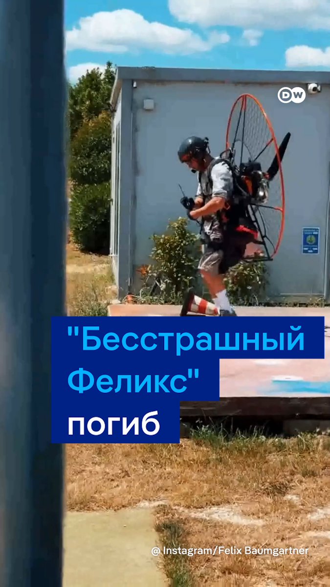 "Бесстрашный Феликс" - так называли Феликса Баумгартнера. Он прыгнул с парашютом из стратосферы, превысив скорость звука. Баумгартнер погиб в Италии, когда летел на параплане. Но все помнят его знаменитые трюки. И его довольно противоречивые взгляды. #dwsports