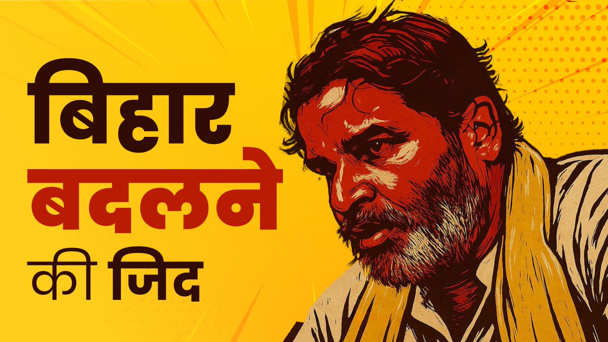 बिहार को बदलने की जिद!!