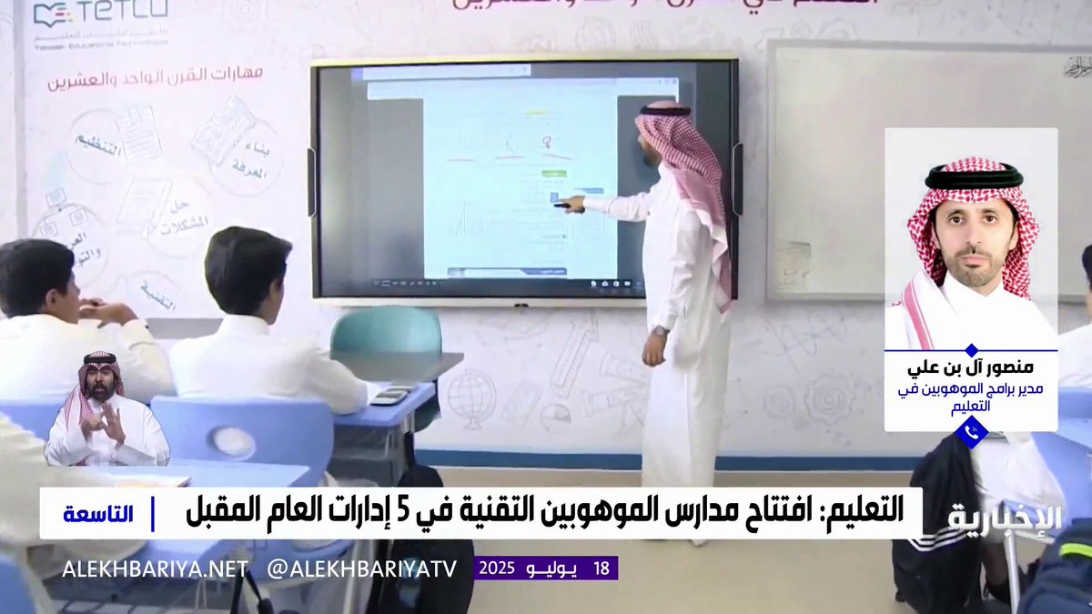 مدير برامج الموهوبين في التعليم منصور آل بن علي: الالتحاق بمدارس الموهوبين التقنية يخضع لمعايير تشمل اختبارات ومقابلات شخصية.. ونعمل على تغطية جميع مناطق المملكة #التاسعة | #الإخبارية