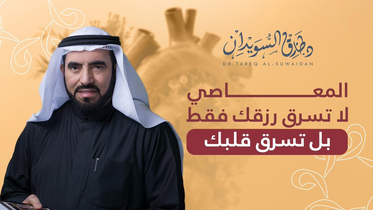 حين لا تتأثر بالموعظة… فراجع قلبك، فقد ران عليه الذنب. المعاصي تميت القلوب، وتُذهب البركة، وتُغلق أبواب الرزق والدعاء. #جدد_إيمانك #طارق_السويدان