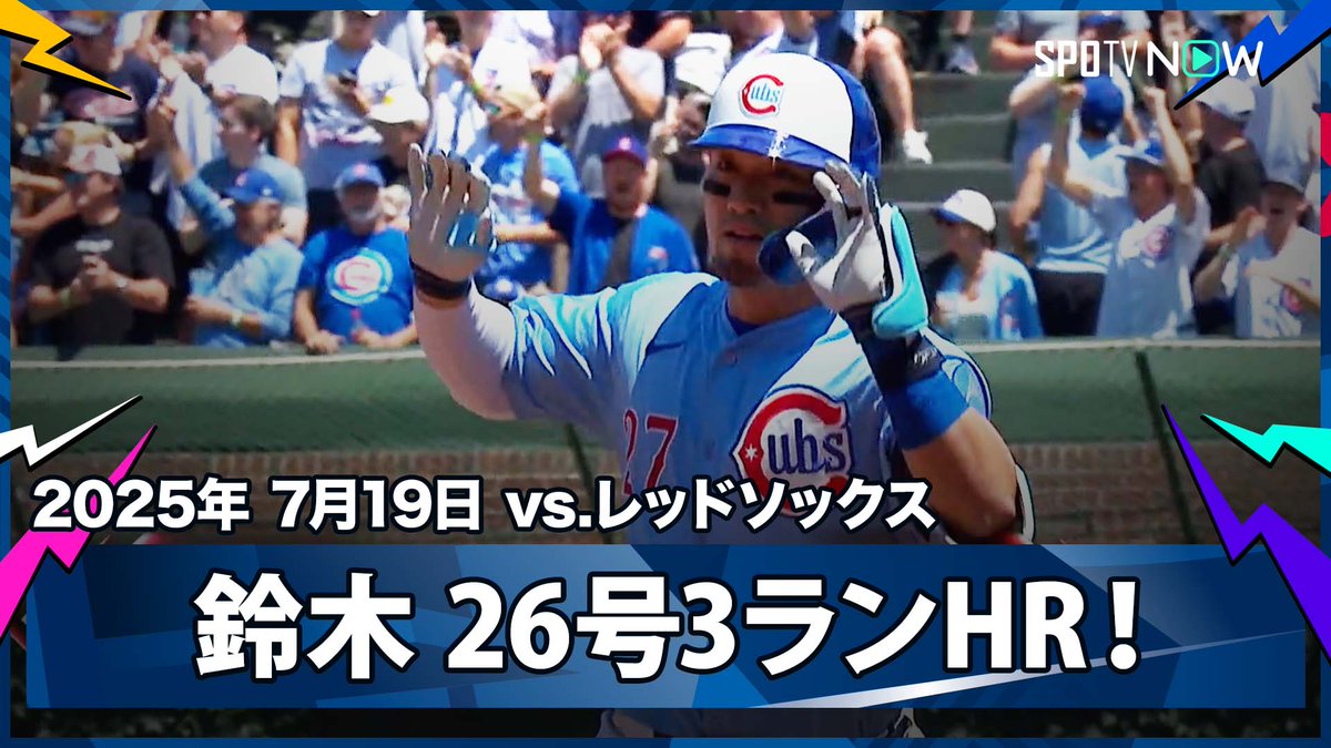 ／ カブス・鈴木誠也🇯🇵 26号3ランHRでリーグトップの80打点！ ＼ ⚾️MLB2025シーズン⚾️ #レッドソックス🆚#カブス #BOSCHC #鈴木誠也 毎日MLB観るなら #SPOTVNOW！