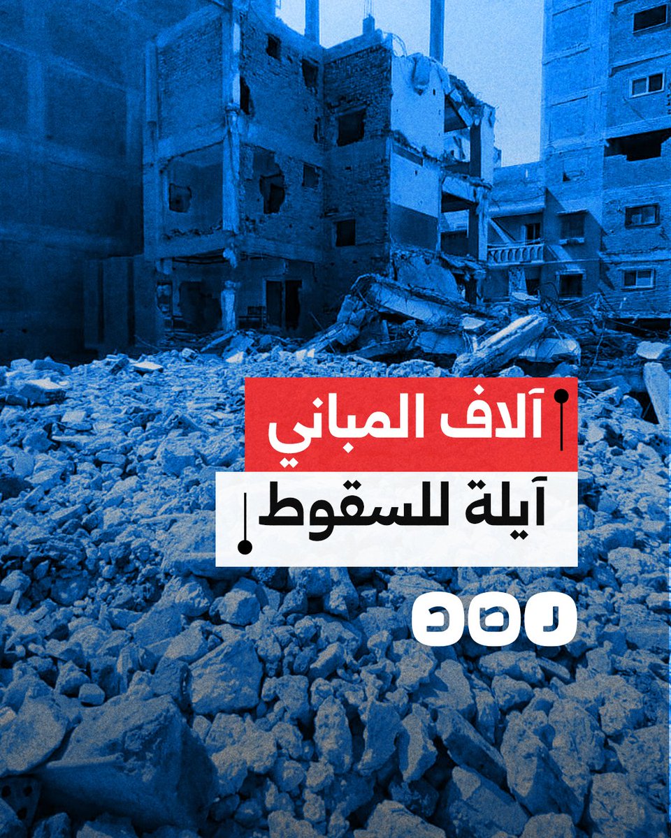 بعد انهيار عقارين في القاهرة.. ما سر وجود مئات الآلاف من المباني الآيلة للسقوط في مصر؟
