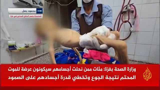 المتحدث باسم جهاز الدفاع المدني بغزة محمود بصل: قطاع غزة يُصنف في المرحلة الخامسة من المجاعة، وأكثر من 90% من السكان لا يجدون ما يسد رمقهم ليوم واحد، وهناك طفل من كل 3 يعاني من سوء تغذية حاد، والواقع كارثي وكأن القطاع تحول إلى مقبرة جوعى مفتوحة أمام العالم أجمع #حرب_غزة #الأخبار