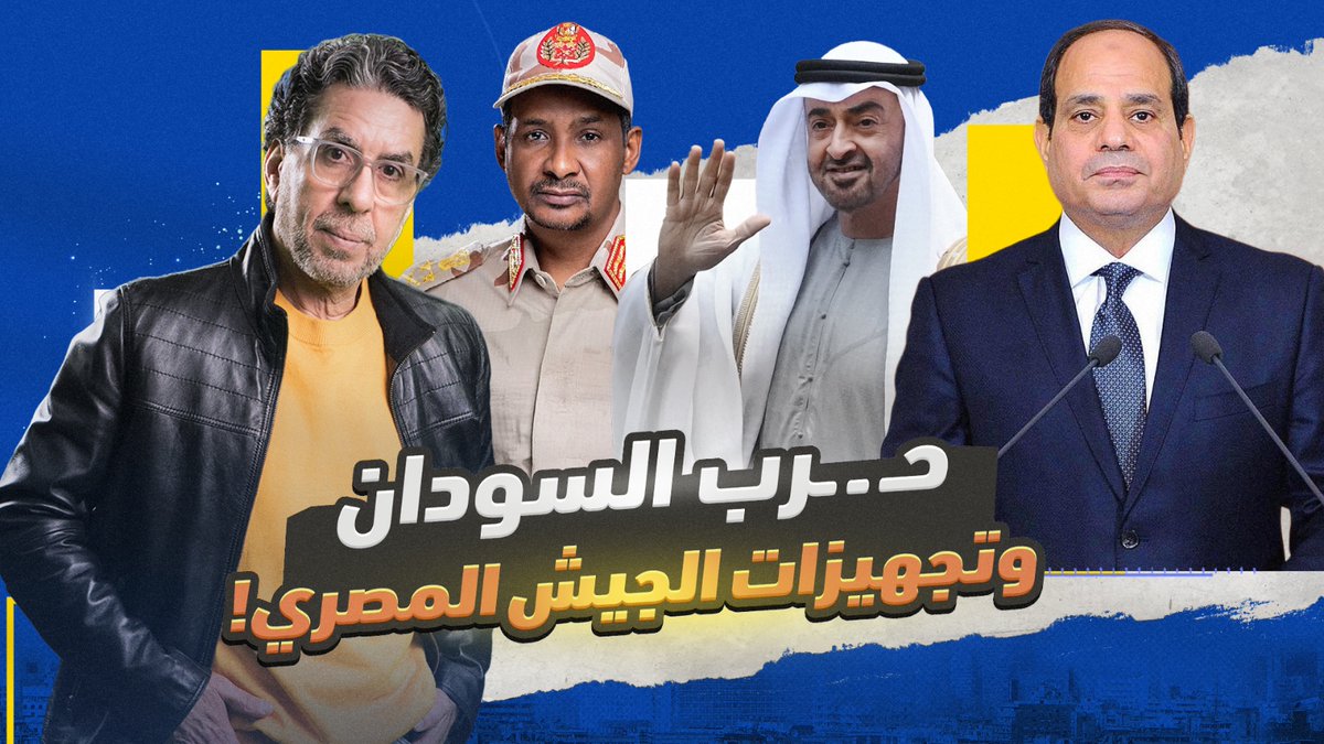لقاء خاص حول تهـ ـديدات حميدتي لمصر، وتحـ ـريض الأمارات وتجهيز الجيش المصري للحـ ـ ـرب مع السودان! -- #محمد_ناصر #مصر_النهاردة #السودان #السودان_مصر #حميدتي #البرهان #مصر_والسودان #محمد_بن_زايد #بن_زايد