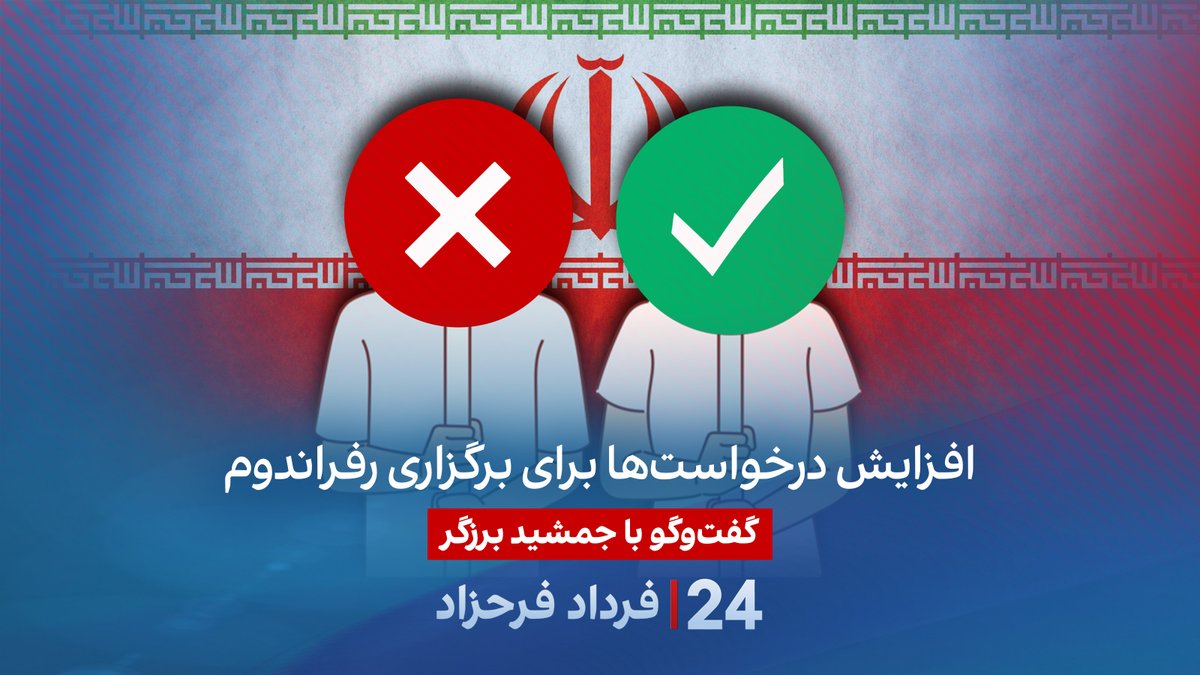 افزایش درخواست‌ها برای برگزاری رفراندوم گفتگو با جمشید برزگر، روزنامه‌نگار و تحلیل‌گر سیاسی در برنامه #۲۴بافردادفرحزاد Jamshid Barzegar