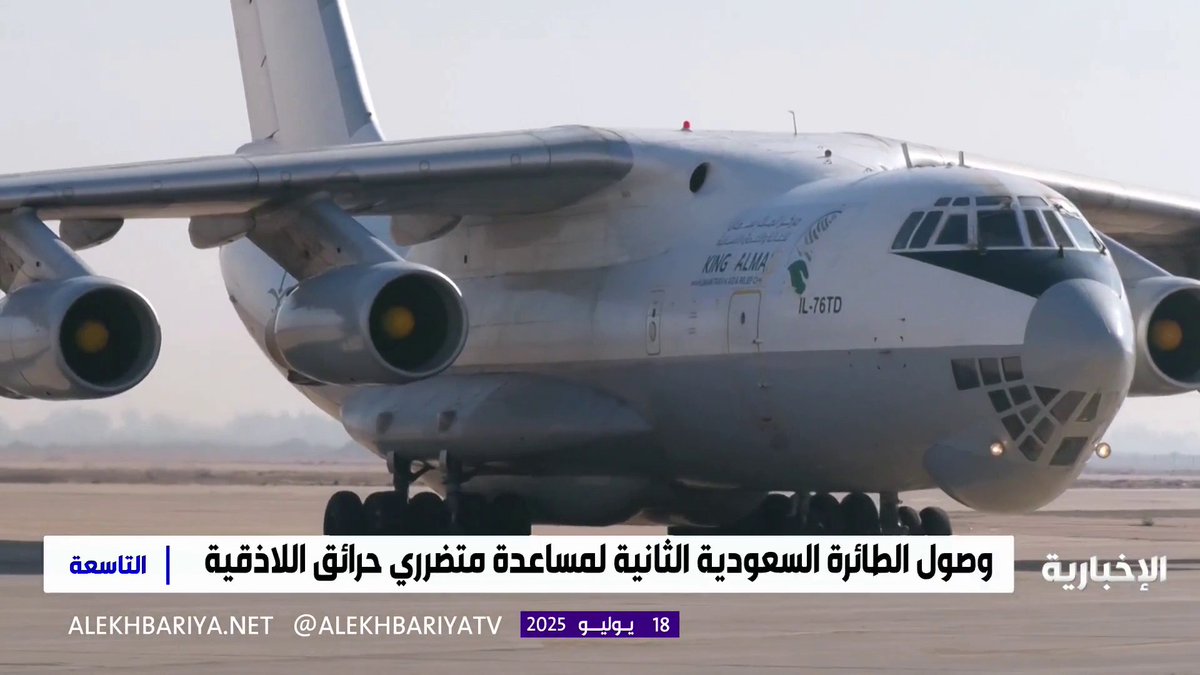 المملكة تمد يد العون لسوريا بتسيير جسر جوي إغاثي #التاسعة | #الإخبارية