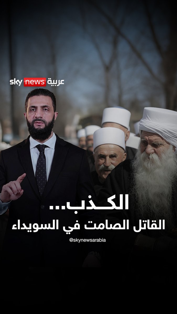 الكذب.. القاتل الصامت في أحداث سوريا #السويداء #سوريا #أحمد_الشرع #العشائر #الدروز #درعا #القوة_الفتاكة