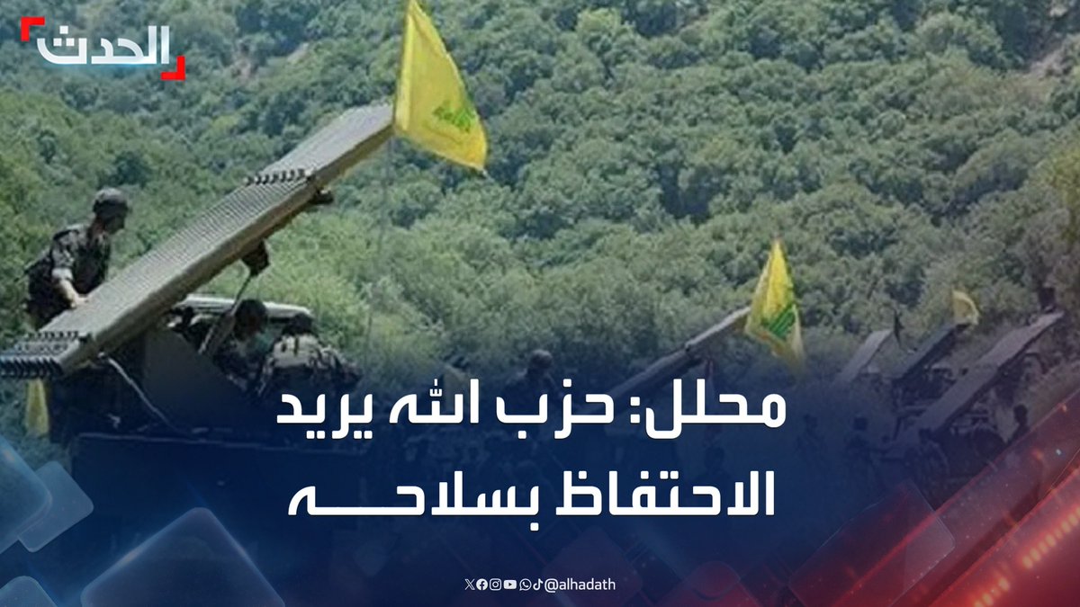 الكاتب السياسي مروان الأمين: حزب الله يحاول إيجاد مبررات للاحتفاظ بسلاحه واستمرار هيمنته على شيعة لبنان #لبنان #حزب_الله #التاسعة_عشرة #قناة_الحدث