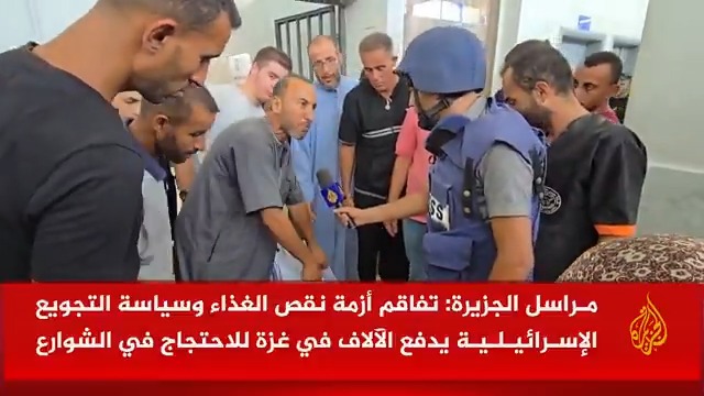 سياسة التجويع الإسرائيلية تدفع آلاف الفلسطينيين في قطاع غزة إلى الاحتجاج في الشوارع للمطالبة بإدخال المساعدات بشكل عاجل مع انعدام الطحين والمواد الغذائية الأساسية | تقرير: محمد قريقع #الأخبار #حرب_غزة