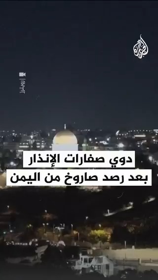 صفارات الإنذار تدوي في #القدس وتل أبيب ومناطق عدة بعد رصد صاروخ أُطلق من #اليمن #حرب_غزة #فيديو