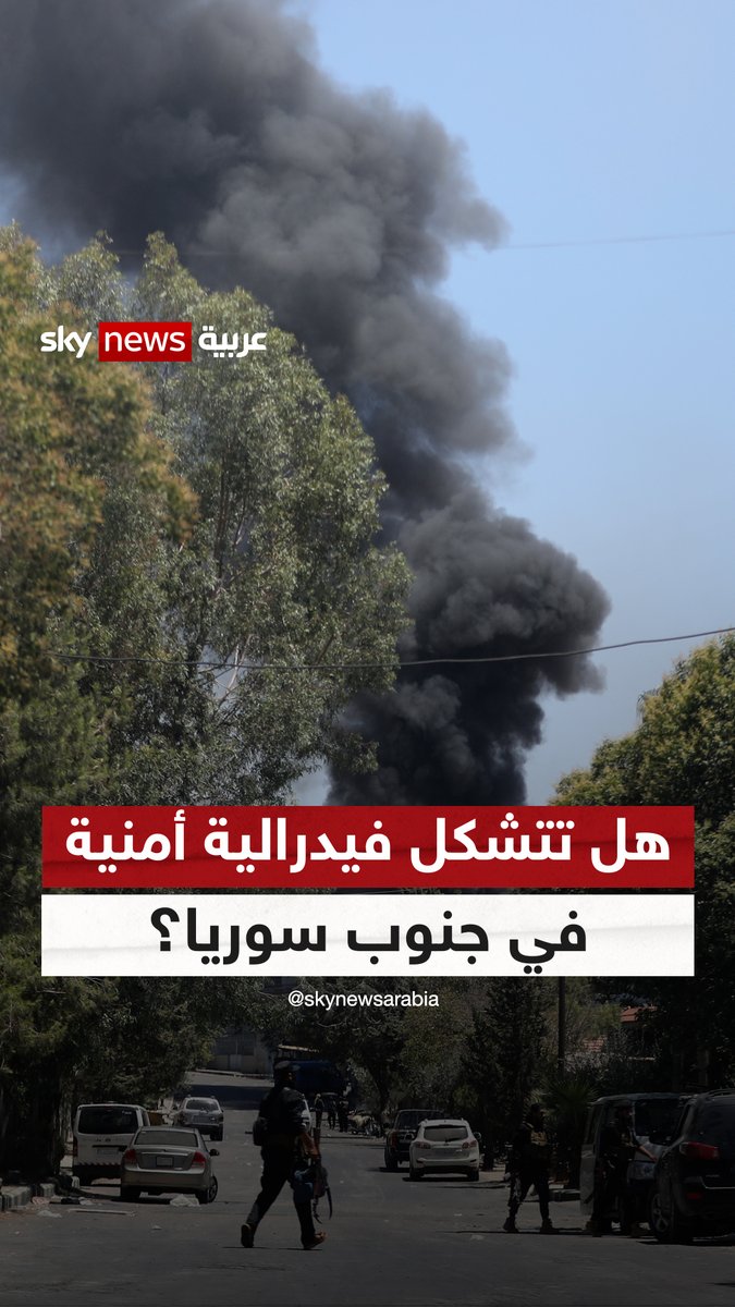 هل تتشكل فيدرالية أمنية في جنوب سوريا بعد تدخل إسرائيل بأحداث السويداء؟ #التاسعة #سوريا #السويداء #إسرائيل Michella Haddad