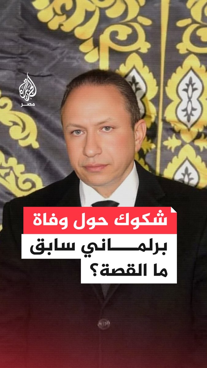روايات متضاربة حول سبب وفاة النائب السابق عبد الحميد الشيخ بالمنوفية بعد تأكيد ذويه وجود "سبع طعنات نافذة ومتفرقة بجسده" فيما تقول وزارة الداخلية إن الشيخ كان يعاني من مرض نفسي