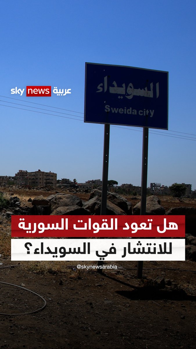هل تعود القوات السورية للانتشار في السويداء؟ #رادار #سوريا #السويداء #الجيش_السوري إيمان لحرش