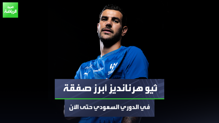 الصحافي عيد المسحل يتحدث لـ"العربية" عن سوق الانتقالات في الدوري السعودي "ثيو هرنانديز هو الصفقة الأبرز حتى الآن في الدوري" #العربية #العربية_رياضة