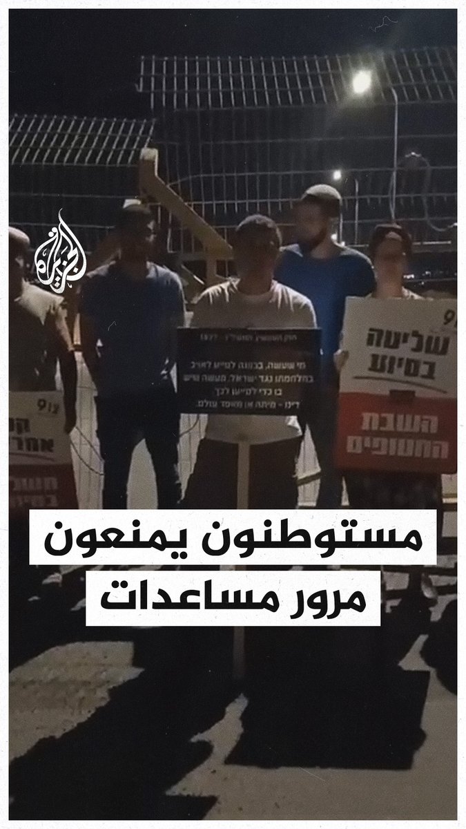 مستوطنون بمعبر اللنبي يمنعون مرور مساعدات متجهة إلى قطاع #غزة #حرب_غزة