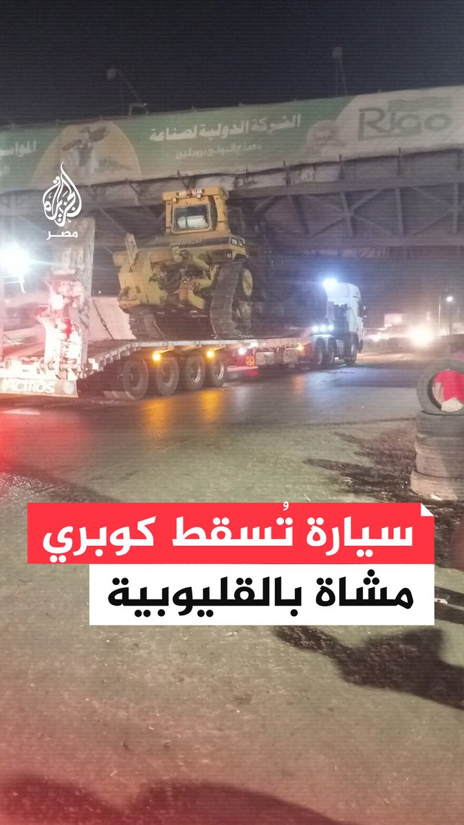 سقوط كوبري مشاة بمدينة طوخ بمحافظة القليوبية نتيجة اصطدام بلدوزر محمول على كسّاحة بجسم الكوبري ما أدى إلى غلق جزئي للطريق