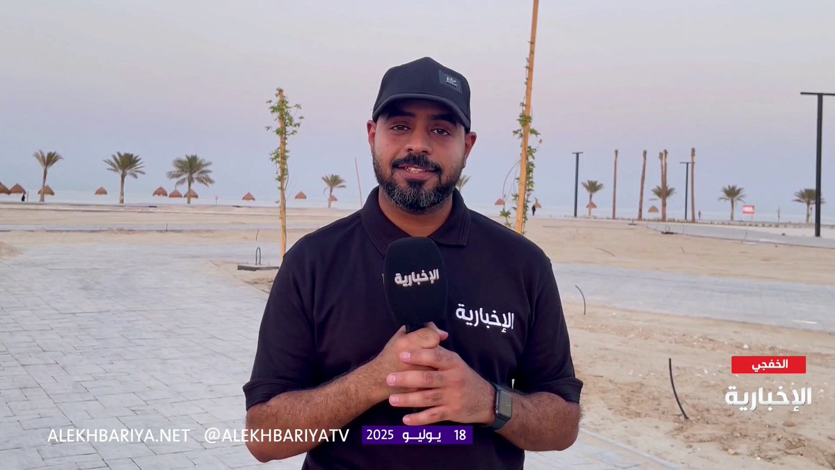 مراسل #الإخبارية أحمد غالي: 65% نسبة إنجاز مشروع الشاطئ الرملي في الخفجي
