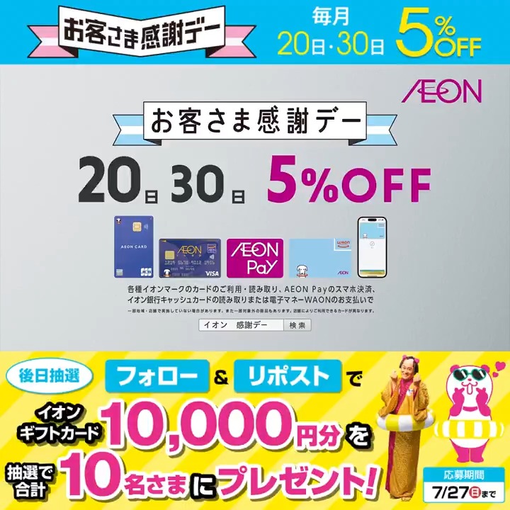 明日7/20(日)はお客さま感謝デー✨️ ホームコーディの寝具もおトクに🙌 詳細 イオン超ナツ夏祭り開催中🐼 7/27迄CP開催中🎉 ① イオン をフォロー ②本投稿をリポスト 後日抽選でイオンギフトカードが当たる‼