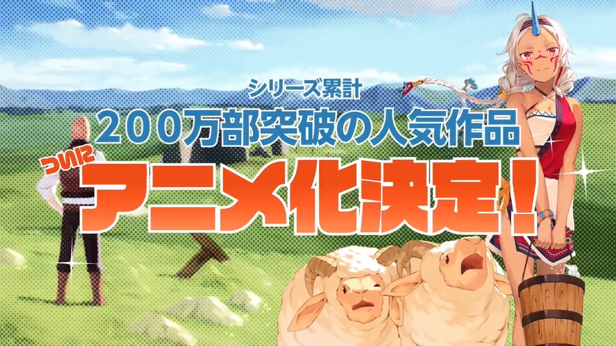 /／ シリーズ累計200万部突破の人気作 領民０人スタートの辺境領主様 🎊アニメ化決定PV公開🎊 \＼ "救国の英雄"が戦果の褒美として 王より授かった領地は、 広大な #草原 #草原 ・・そして、 #草原 ・・・だった！？🐑 #アニメ領民０人 #風楼 #キンタ #ユンボ #松田健一郎 #若山詩音
