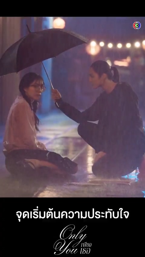 จุดเริ่มต้นความรัก ที่น้องไอร่ามีให้พี่ตะวัน #เพียงเธอEP1 . #เพียงเธอ #OnlyYouTheSeries ทุกวันศุกร์ เวลา 20.30 น. ดูทีวีกด33 ดูมือถือกด3Plus