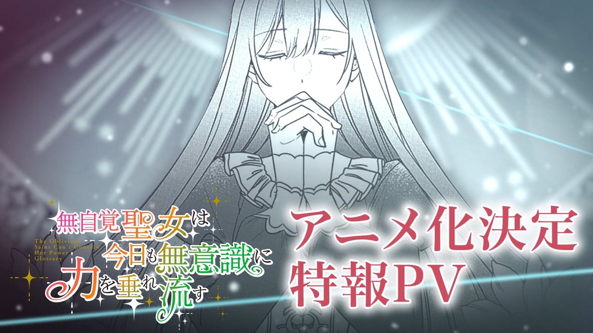 *꙳:｡✧ アニメ化決定特報PV ✧｡:꙳* これは、落ちこぼれ令嬢と不器用な皇子が 幸せをつかみ取る、愛の物語──。 漫画イラストを使用した、特報PVを公開！ 🌹『無自覚聖女は今日も無意識に力を垂れ流す』 TVアニメ化決定！ #無自覚聖女 #高橋李依 #古川慎 #白石晴香