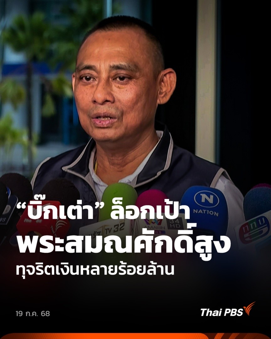 "บิ๊กเต่า" พล.ต.ต. จรูญเกียรติ ปานแก้ว รอง ผบช.ก. เตรียมล็อกเป้า เปิดคดี #พระชั้นผู้ใหญ่ สมณศักดิ์สูง ทั้งทุจริตเงินบริจาคหลายร้อยล้านบาท โดยมีรายงานว่า มีพระอย่างน้อย 3 รูป อาจผิดขั้นปาราชิก #ชั่วโมงข่าวเสาร์อาทิตย์ #ThaiPBS #ข่าวไทยพีบีเอส #ข่าวที่คุณวางใจ