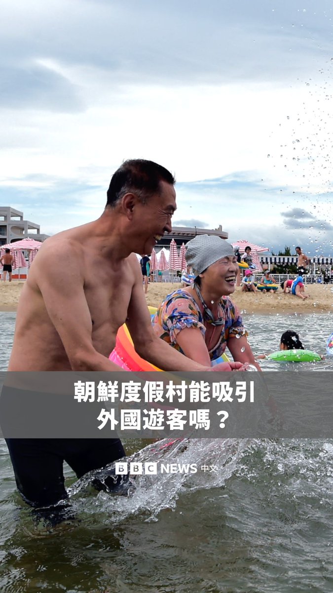 朝鲜一处新的海滩度假村近日开幕，除了吸引当地游客前往体验，也迎来了首批俄罗斯观光客。不过，人权团体对此提出批评，质疑该度假村在极短时间内完工，建筑工人可能在施工过程中遭受严酷对待。