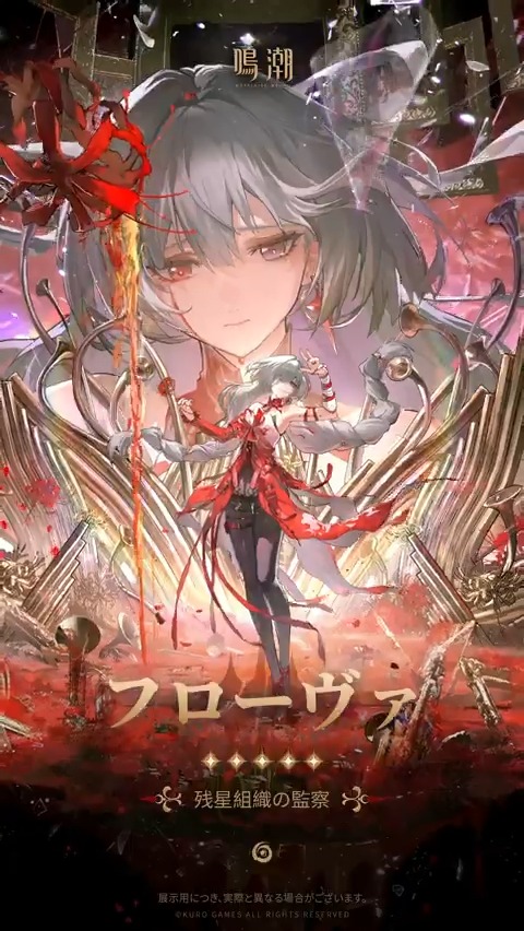 『後悲鳴人類記事:交錯する星群れ』共鳴者展示 | フローヴァ 「私が残星組織の監察だからといって、過剰に警戒する必要はないわ。まずは頭の中の雑音を取り除きなさい。そうすれば、リコリスの海に響き渡る完璧な旋律とやがて訪れる心の楽園を、心ゆくまで鑑賞できる。」 詳しくはこちら▼ #鳴潮 #めいちょう #フローヴァ