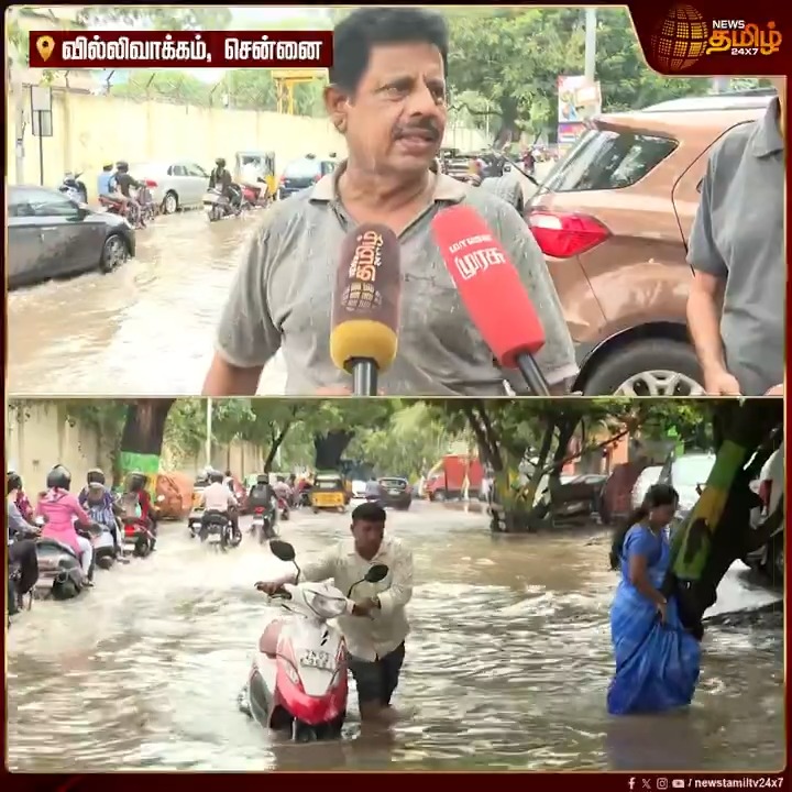 10 நிமிஷம் மழை பெஞ்சாலே வெள்ளம் தேங்கி நிக்குது.. ரொம்ப கஷ்டமா இருக்கு...! வேதனையில் மக்கள் #Chennai #Villivakkam #Flood #Rain #HeavyRain #Corporation #TamilNews #NewsTamil #NewsTamil24x7