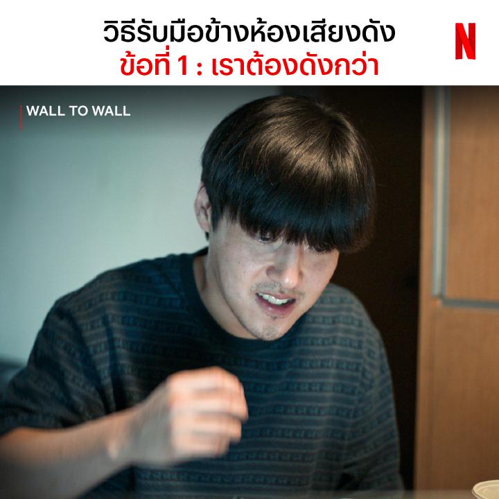 เมื่อสันติและนิติฯ ไม่ใช่ทางออก 😠 #WallToWall #NetflixTH