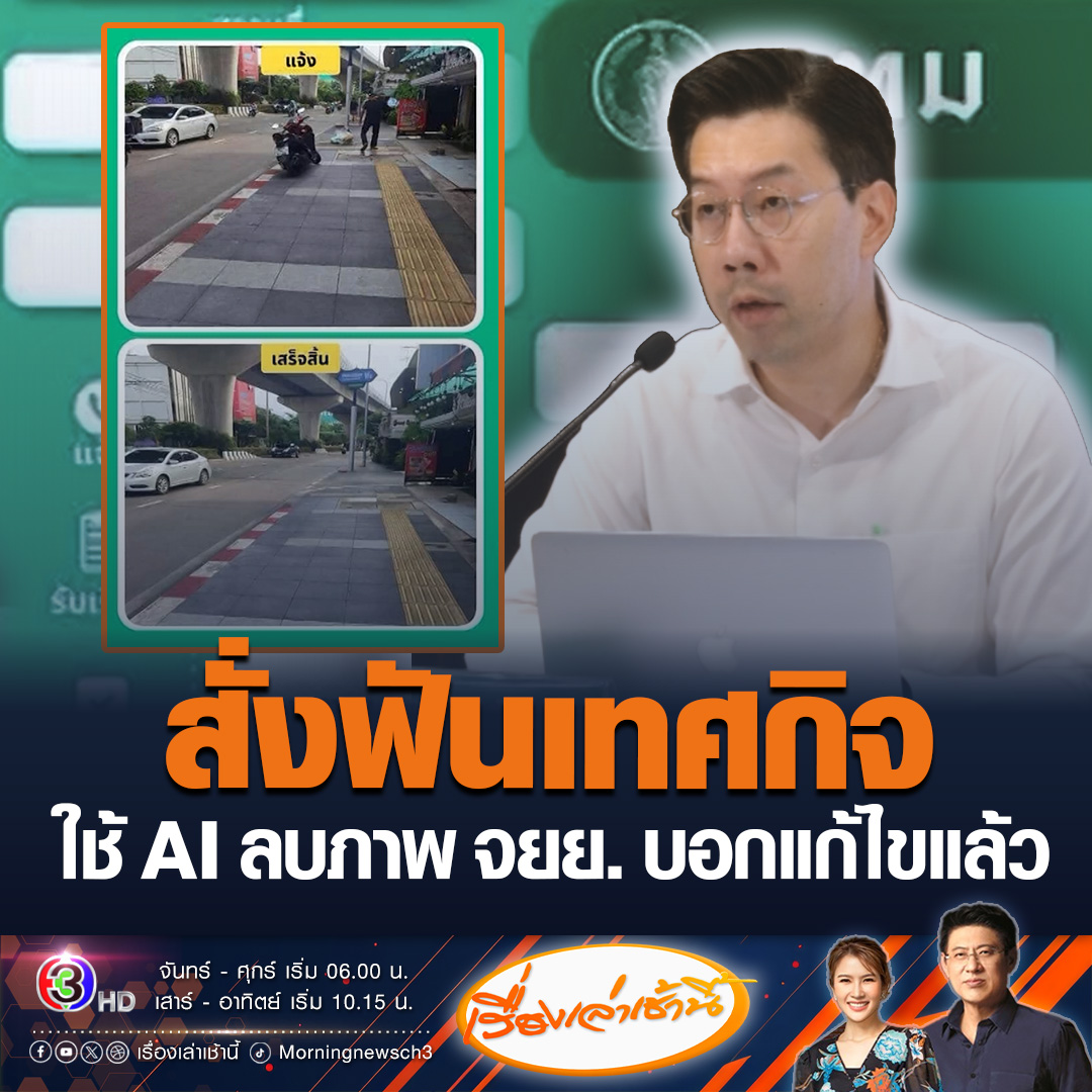 #เรื่องเล่าเช้านี้ กทม.ไม่นิ่งเฉย สั่งฟันวินัย เทศกิจสำนักงานเขตบางพลัด ใช้ AI ตัดต่อภาพ ลบภาพ จยย.บนฟุตบาท แต่ทุกอย่างในภาพยังเหมือนเดิม ก่อนส่งกลับให้ผู้แจ้งเรื่องร้องเรียนผ่านทราฟฟี่ฟองดูว์ บอกแก้ไขแล้ว #ข่าวช่อง3 #ทราฟฟี่ฟองดูว์ #ตัดต่อภาพ #กทม #เทศกิจ
