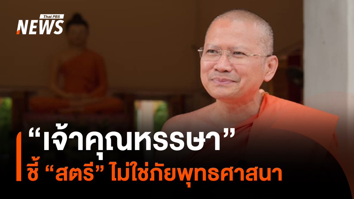 พระเมธีวัชรบัณฑิต หรือ เจ้าคุณหรรษา เจ้าอาวาสวัดใหม่ยายแป้น กล่าวถึงกรณีกระแสกล่าวโทษ “ผู้หญิง” เป็นต้นเหตุคดีฉาวในวงการสงฆ์ ระบุผู้หญิงไม่ใช่อุปสรรคของนักบวช แต่คือผู้สนับสนุนพระพุทธศาสนา มาตั้งแต่ยุคพุทธกาล พร้อมเตือนว่า ศัตรูตัวจริงของพรหมจรรย์ คือ "กิเลส" ที่เกิดจากการไร้สติ ไม่ใช่เพศหญิง #สตรี #สติ #สมาธิ #กิเลส #พระสงฆ์ #พระเมธีวัชรบัณฑิต #เจ้าคุณหรรษา #วัดใหม่ยายแป้น #ข่าวไทยพีบีเอส #ข่าวที่คุณวางใจ #ThaiPBSnews