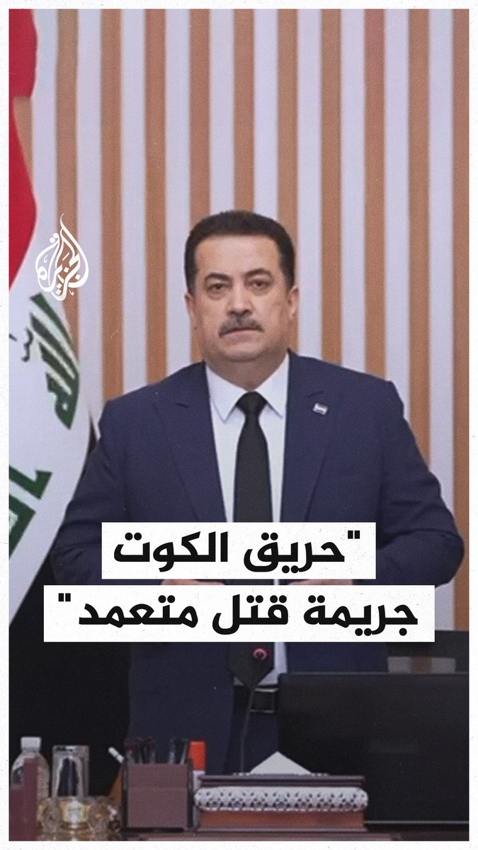 رئيس الوزراء العراقي: حريق الكوت جريمة قتل متعمد وفساد