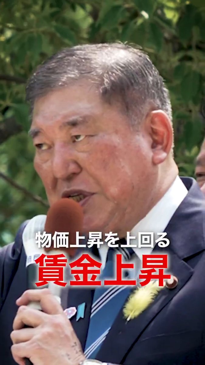 ◤石破総裁 演説(総集編)◢ 強い経済、豊かな暮らし、揺るぎない日本 責任を持って実現する自由民主党 新しい日本を創るために 物価上昇を上回る賃金上昇を我々は必ず実現させる 去年が33年ぶりの賃上げだった 今年はそれをさらに上回る賃上げが実現した 新しいものを作るための投資を行う 設備投資を増やし 今600兆円の日本のGDP、1000兆円まで拡大をする 重点的に早く給付金を届けたい お米の値段、下がってきました だけど生産者のことを忘れてはいけません 震災があり、豪雨があり この能登から新しい日本を創る 災害は忘れる間もなくやってくる 世界一の防災大国を創ります 絶望の淵にいる人たちにもっとも温かい手を差し伸べるのが 政府の仕事ではないのか いつの時代も国を変え歴史を変えるのは地方である 防衛力を強化するのはただただ一つ平和をつくるためなのだ 自衛官の処遇、それを大幅に改善をしていかねばなりません 関税交渉、日本の国益は断固として守り抜く 安易な妥協はいたしません 外国の人には日本のルールをきちんと守ってもらう 我々は最後まで全身全霊で この国の将来に責任を持つ 何が次の時代のために必要なのか 皆さんの力を貸してください この国を責任を持って担うことができる力を 参院選2025特設サイト 石破茂 #自民党 #参院選2025 #実はやってる自民党