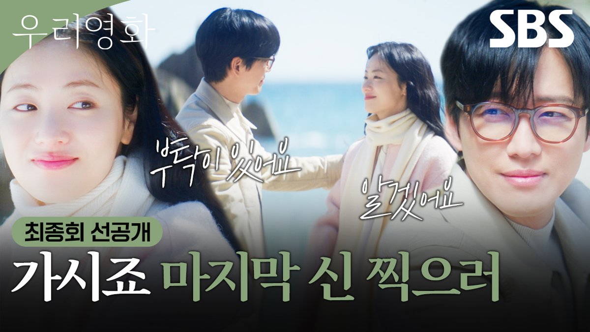 [최종회 선공개 2] "꽤 괜찮은 영화가 될 것 같아요" '하얀 사랑' 마지막 촬영을 앞둔 남궁민과 전여빈의 대화🎥 SBS 금토드라마 <우리영화> ☞ 최종회 [토] 밤 9시 50분 #SBS금토드라마 #우리영화 #OurMovie #우리영화선공개 #우리영화최종회선공개 #최종회선공개 #남궁민 #전여빈 #이설 #서현우