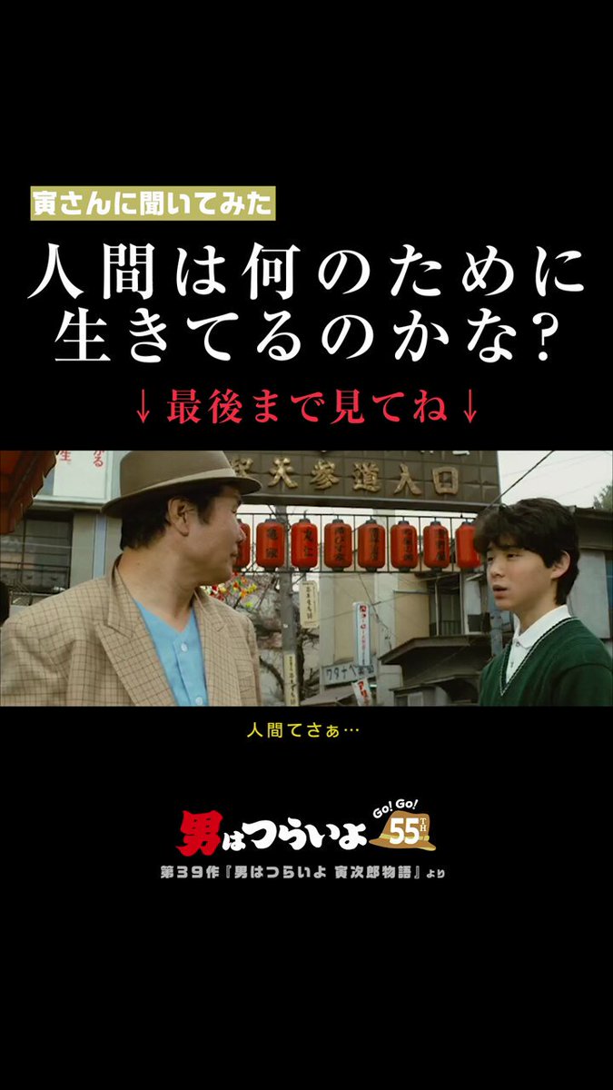 ／ 「人間は何のために生きてるのかな？」 寅さんに聞いてみた🐯 ＼ 第39作『#男はつらいよ 寅次郎物語』より🎬 思春期の満男（#吉岡秀隆）の疑問に 寅さんが答える名場面✨ #GoGo寅さん #寅名場面