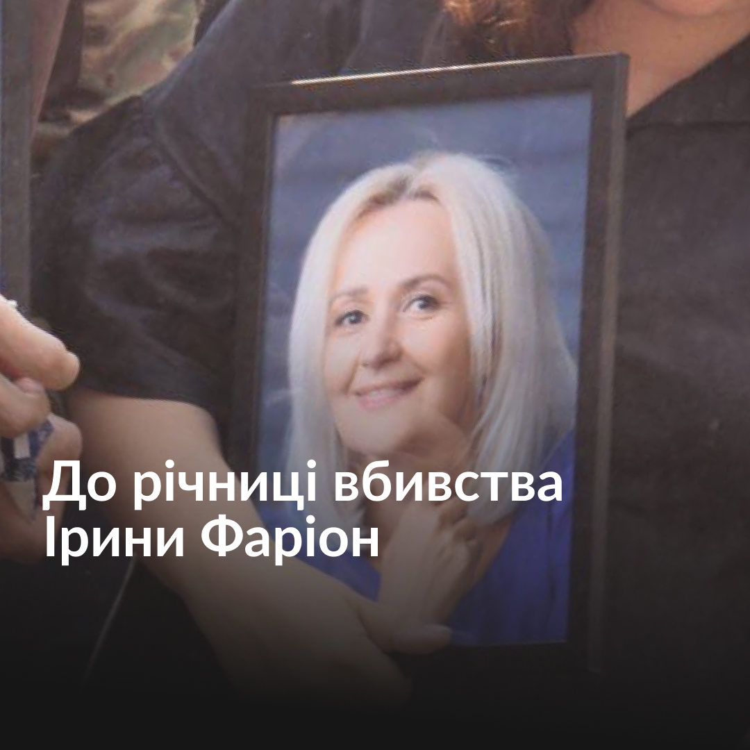 «Орлиці не сповідаються перед гієнами» «Мову не знають або політично упереджені, або розумово відсталі» «Я не боюся своєї смерті. Такі, як я, своєю смертю не вмирають» Вислови Ірини Фаріон завжди викликали резонанс у суспільстві. Хтось цілковито підтримував її, інші — виступали проти. Але байдужим не був майже ніхто. У річницю вбивства мовознавиці згадуємо деякі з її найвідоміших цитат