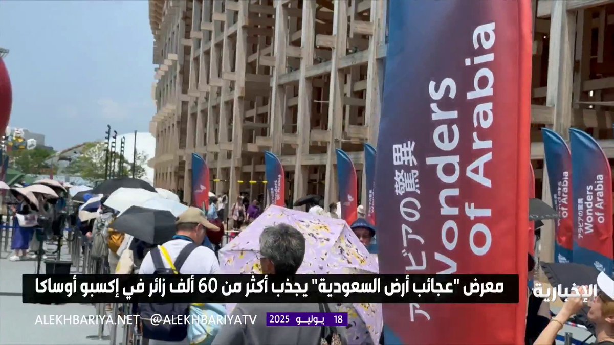 معرض "عجائب أرض السعودية" يجذب أكثر من 60 ألف زائر في إكسبو أوساكا. #هيئة_الإذاعة_والتلفزيون