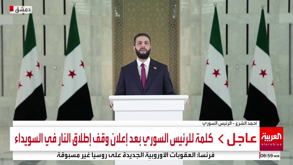 الرئيس السوري: استقواء البعض بالخارج واستغلال أبناء #السويداء لا يجلب المصلحة لأحد #سوريا #قناة_العربية