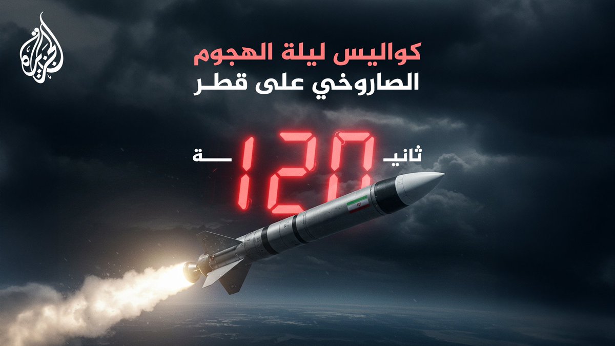 120 ثانية.. صور حصرية للرادارات وتسجيلات صوتية لعمليات اعتراض الهجوم الصاروخي الإيراني على قطر.. كيف تم التصدي لأكبر هجمة صاروخية في تاريخ البلاد؟| إعداد: محمود الكن
