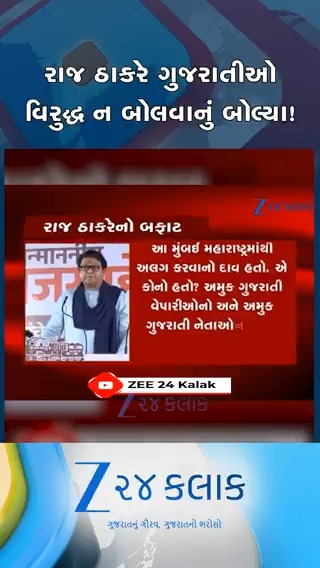 મનસેના રાજ ઠાકરે સ્ટેજ ઉપરના આ શબ્દો એકવાર સાંભળી લો..