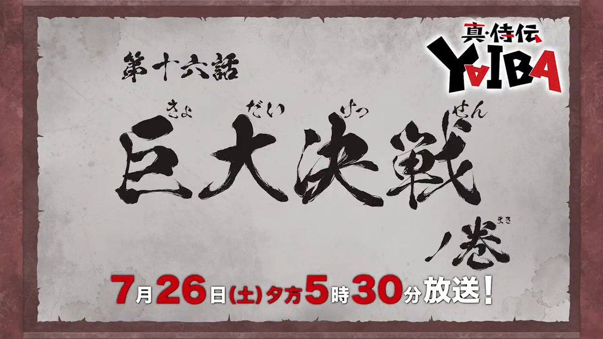 🔻🔺🔻🔺🔻🔺🔻🔺 『真•侍伝 #YAIBA』 ⚡️次回予告⚡️ 🔺🔻🔺🔻🔺🔻🔺🔻 第16話「巨大決戦」 お楽しみに✨ 7月26日(土)夕方5時30分〜放送📺 読売テレビ・日本テレビ系全国ネットにて ※一部地域を除く