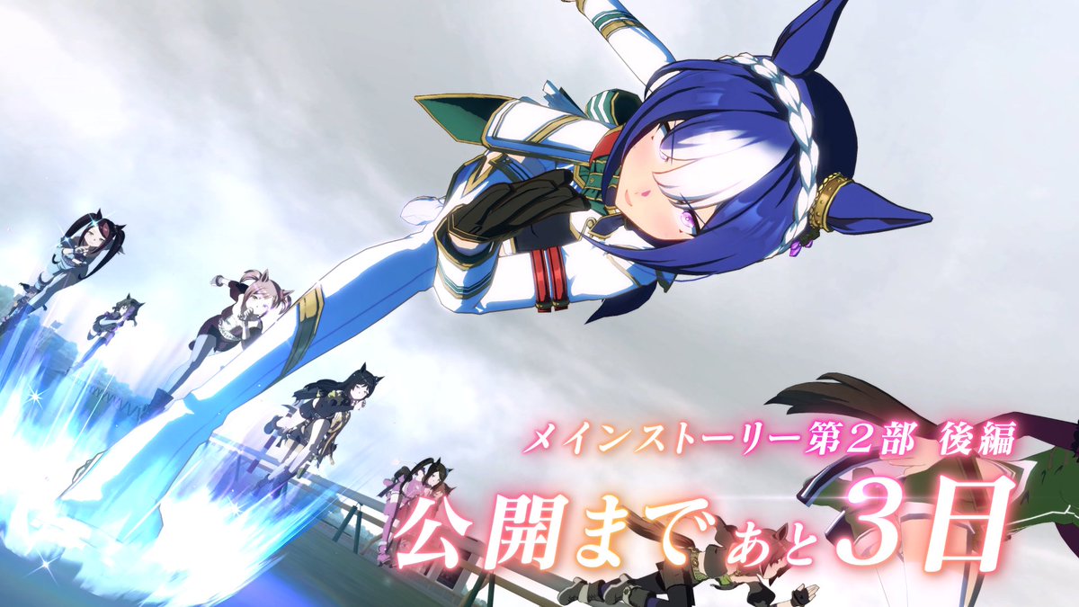 【第2部 後編まであと3日!】 メインストーリー第2部 後編「種を貴方に、希望は巡る」は7月22日(火)公開! 第2部完結に向けて、チーム<アスケラ>の活躍をおさらい! ラインクラフトの想いを受け継ぎ、シーザリオがオークスに挑みます! #ウマ娘 #ゲームウマ娘