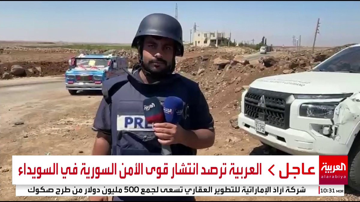 العربية ترصد انتشار قوى الأمن السورية في السويداء #سوريا #قناة_العربية