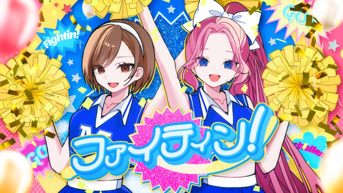 【🏋️‍♀️新曲🏋️‍♀️】 ファイティン！feat MEIKO,巡音ルカ がんばる君にファイティン！あげちゃうよ🫶 フルは下記リンクから⬇️⬇️⬇️
