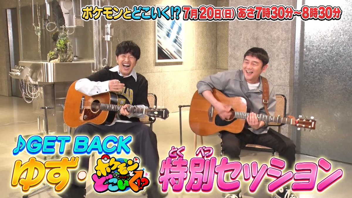 【明日のポケどこ】 アニポケのオープニングテーマ「GET BACK」を歌うゆずがポケどこに初登場! 松丸くんの謎解きや特別セッションで大盛り上がり!? さらにオードリー春日さん・ひまひまさんとポケモン生態図鑑を学ぼう! #ポケモン #ポケどこ