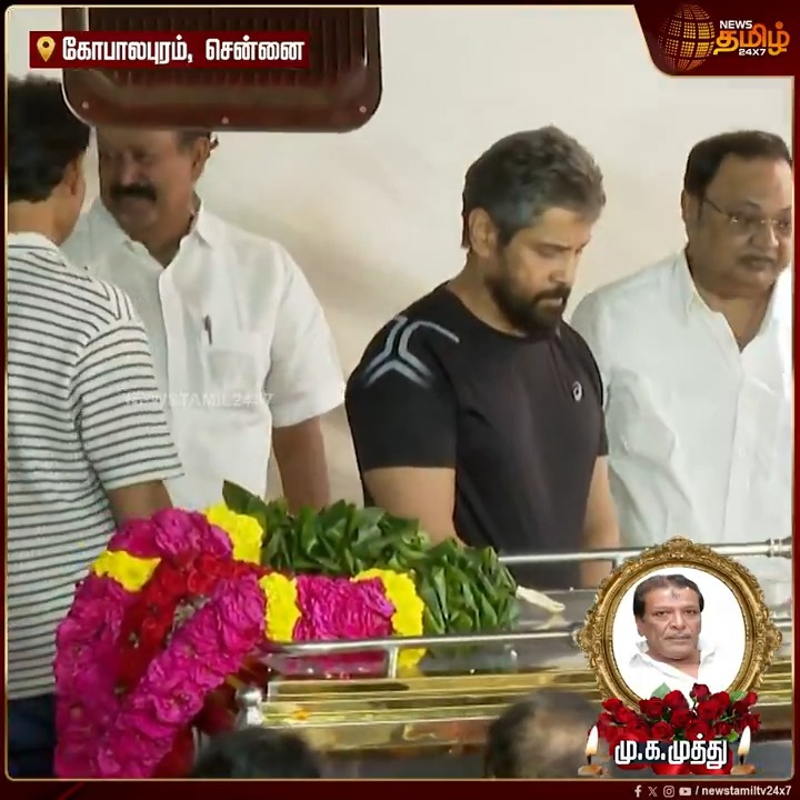 கவலை தோய்ந்த முகத்துடன் வந்த விக்ரம்.. மு.க.முத்து உடலுக்கு கண்ணீர் அஞ்சலி.! #CMMKStalin #MKAlagiri #Vikram #MuKaMuthu #MKMuthu #Kalaignar #Kalaignarkarunanidhi #DMK #Demise #Restinpeace #TamilNews #NewsTamil #NewsTamil24x7