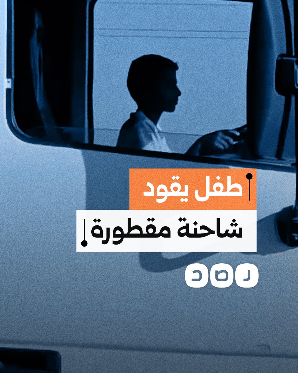 طفل يقود شاحنة مقطورة بسرعة كبيرة على أحد الطرق السريعة في مصر
