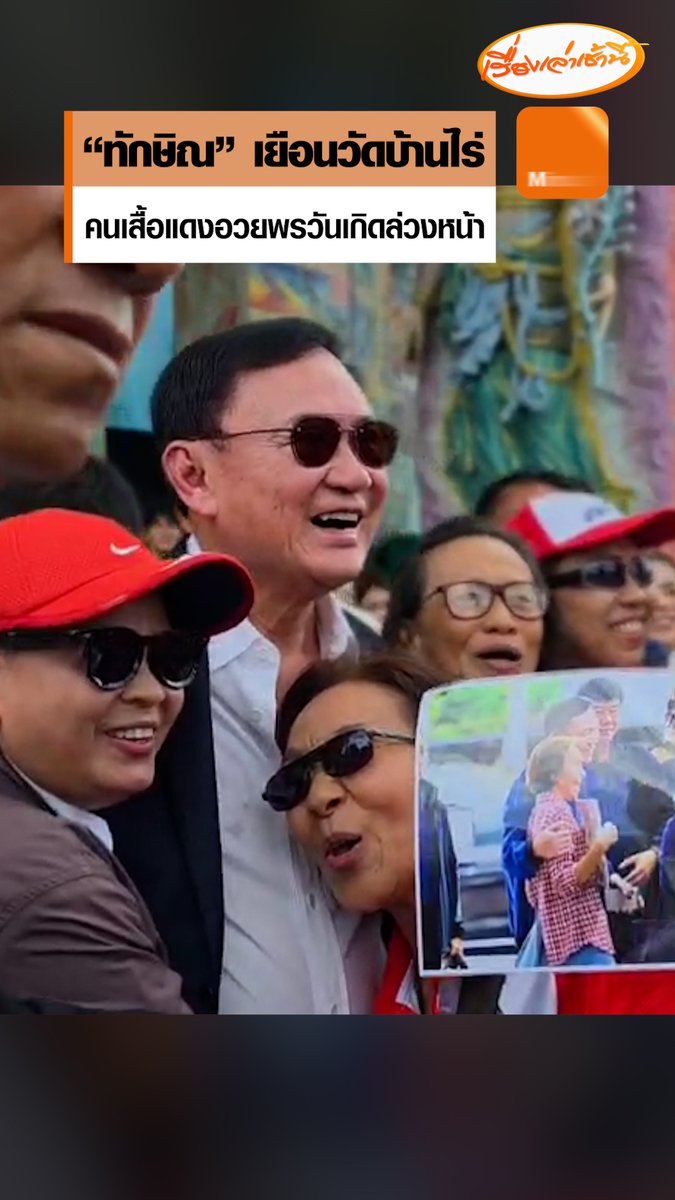 จากโรลส์-รอยซ์ สู่สามล้อพ่วงข้าง “ทักษิณ” ถึงวัดบ้านไร่ เป็นประธานเททองหลวงพ่อคูณองค์ใหญ่ที่สุดในโลก คนเสื้อแดงโคราชแห่ต้อนรับ ร้องเพลงอวยพรวันเกิดล่วงหน้า 26 กรกฎาคมนี้ #เรื่องเล่าเช้านี้ #ข่าวช่อง3 #ข่าวการเมือง #ทักษิณชินวัตร
