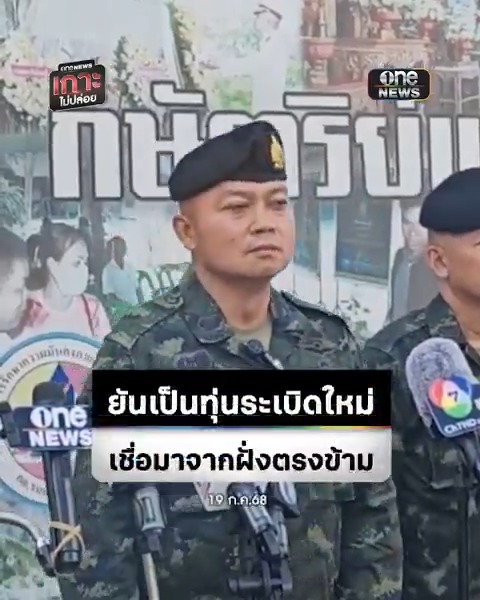 แม่ทัพภาคที่ 2 แถลงทุ่นระเบิดเป็นของใหม่ เชื่อฝีมือ #กัมพูชา ยันโต้กลับแน่นอน ฟ้อง UN ใช้เวทีโลกกดดัน #สำนักข่าววันนิวส์ #เกาะไม่ปล่อย